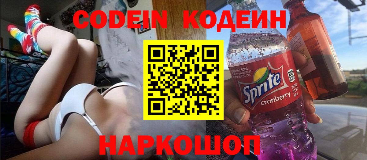 Можайск  Кодеиновый сироп Lean Purple Drank  Вход с VPN  Codein напиток Lean (лин) 
