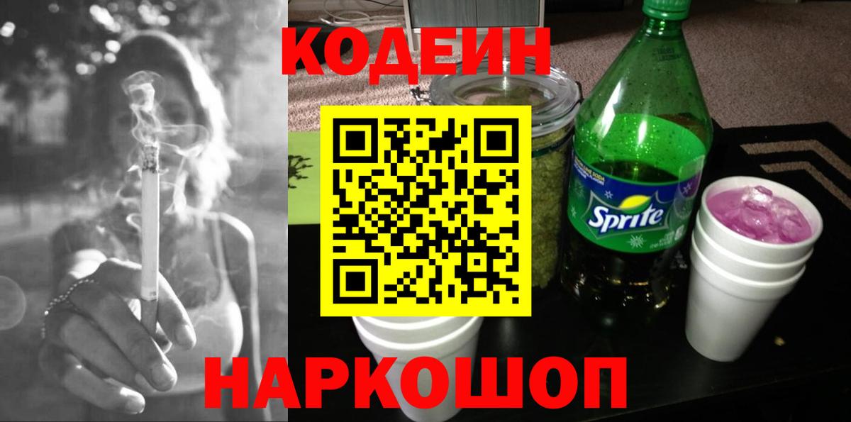 Кодеиновый сироп Lean Purple Drank Можайск